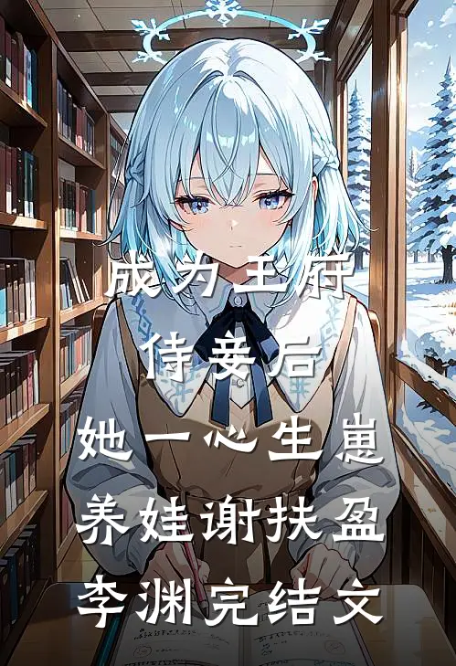 成为王府侍妾后，她一心生崽养娃谢扶盈李渊完结文
