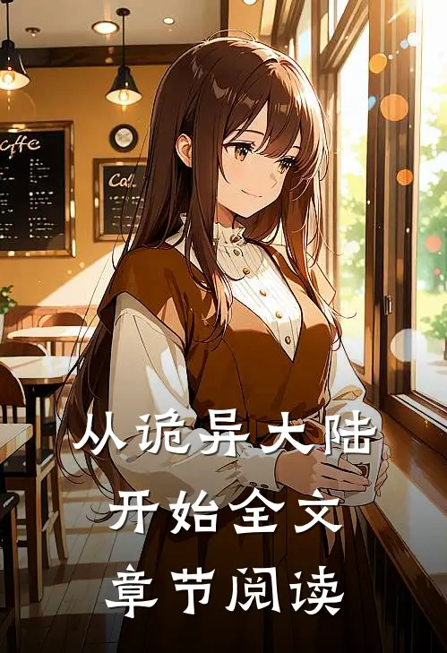 从诡异大陆开始全文章节阅读