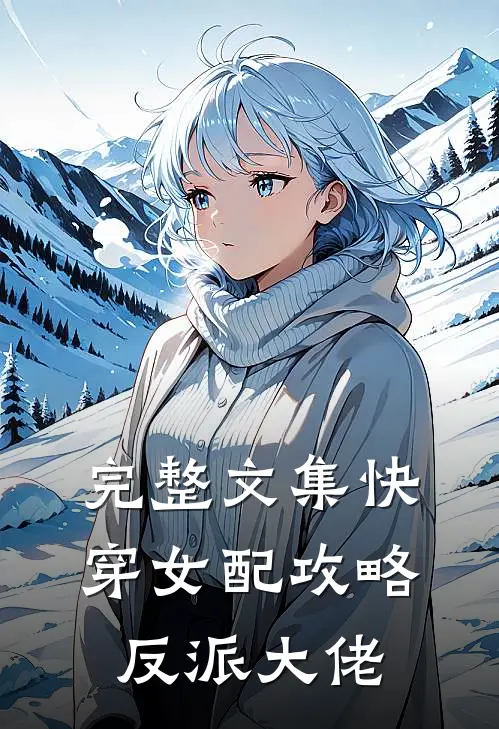 完整文集快穿女配攻略反派大佬