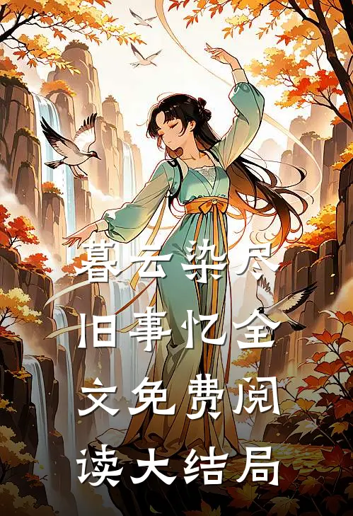 暮云染尽旧事忆全文免费阅读大结局