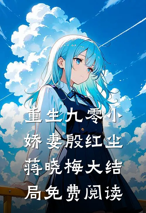 重生九零小娇妻殷红尘蒋晓梅大结局免费阅读