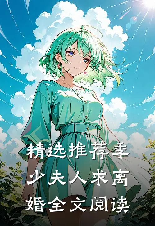 精选推荐季少夫人求离婚全文阅读