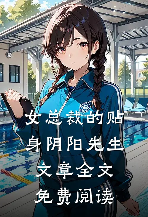 女总裁的贴身阴阳先生文章全文免费阅读