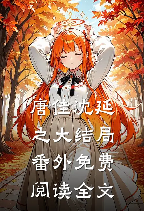 唐佳沈延之大结局番外免费阅读全文