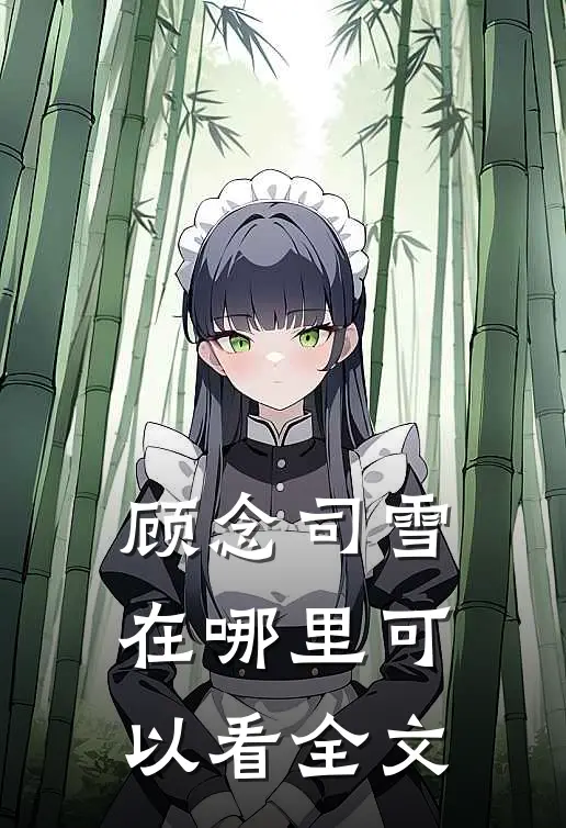 顾念司雪在哪里可以看全文