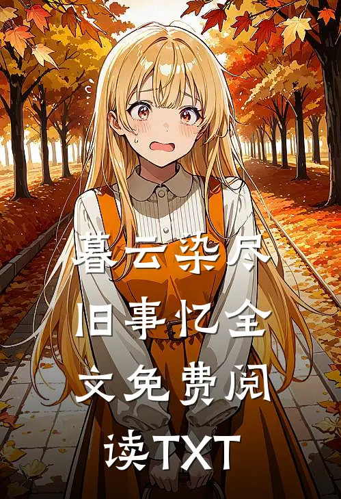 暮云染尽旧事忆全文免费阅读TXT