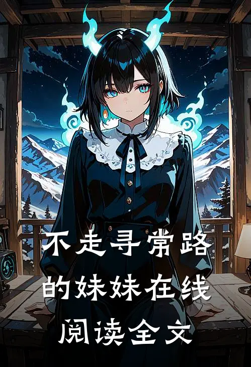 不走寻常路的妹妹在线阅读全文