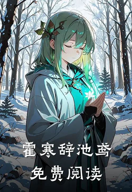 霍寒辞池鸢免费阅读