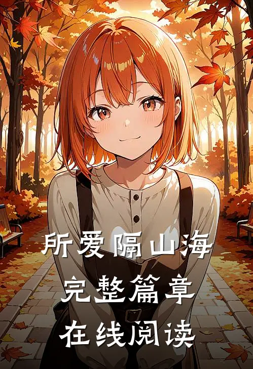 所爱隔山海完整篇章在线阅读