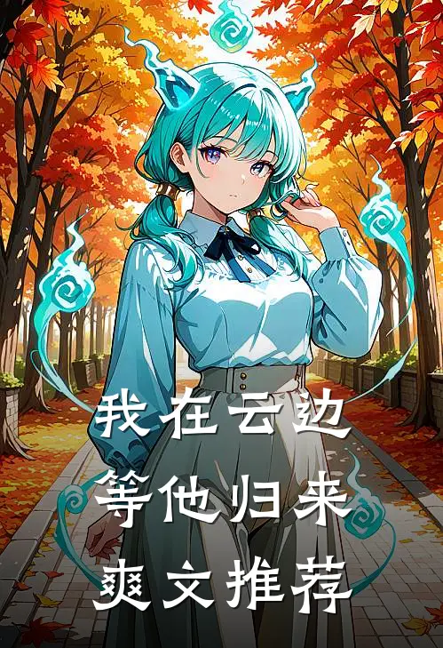 我在云边等他归来爽文推荐