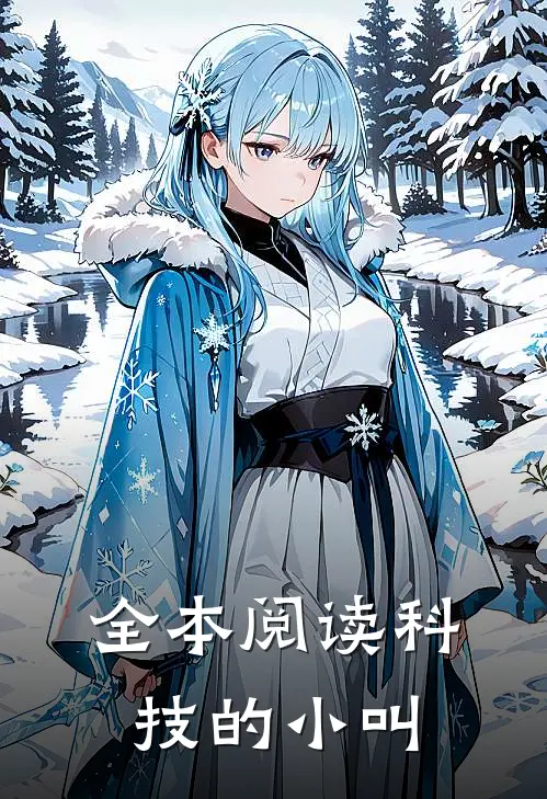 全本阅读科技的小叫