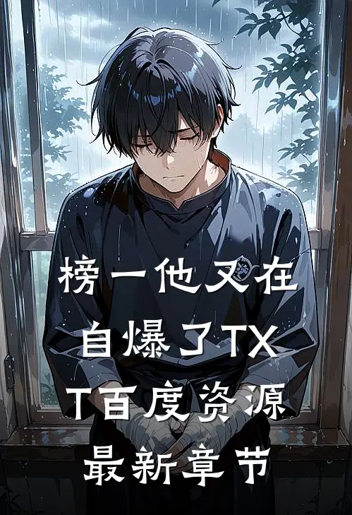 榜一他又在自爆了TXT百度资源最新章节