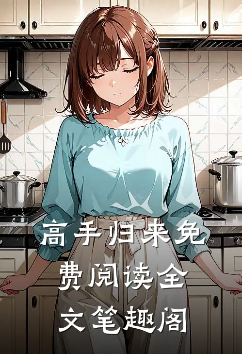 高手归来免费阅读全文笔趣阁