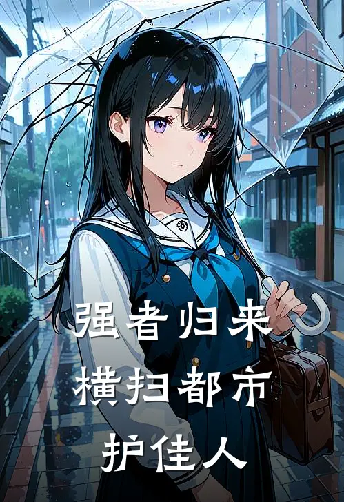 强者归来横扫都市护佳人