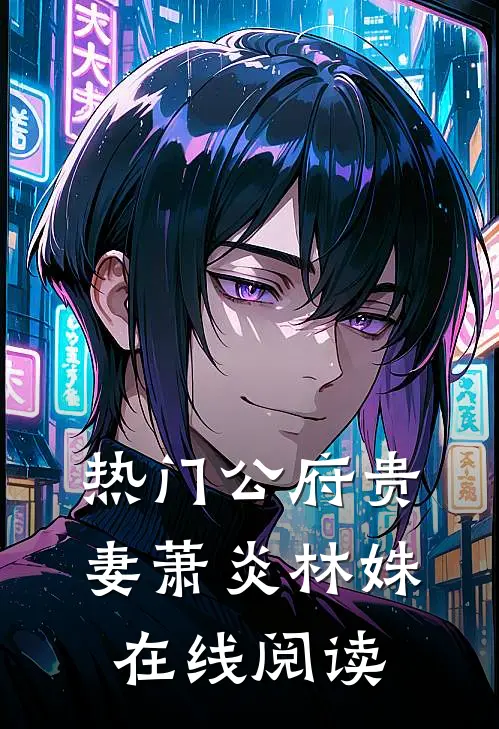 热门公府贵妻萧炎林姝在线阅读