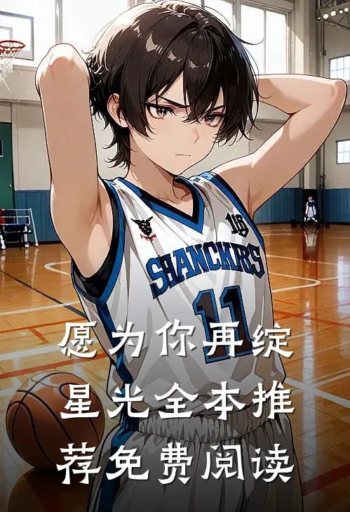 愿为你再绽星光全本推荐免费阅读