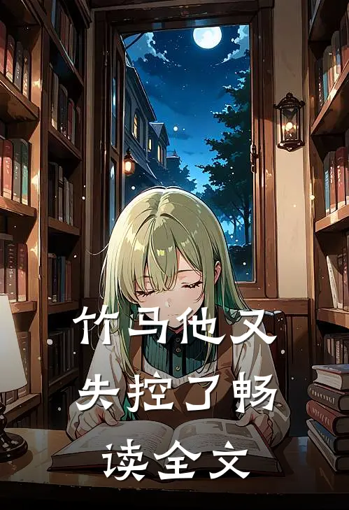 竹马他又失控了畅读全文