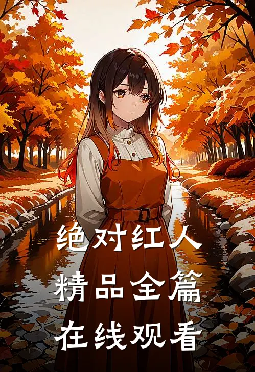 绝对红人精品全篇在线观看