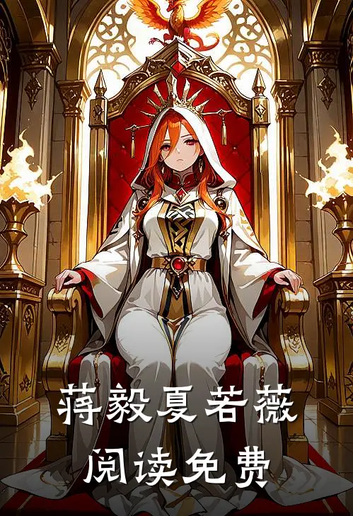 蒋毅夏若薇阅读免费
