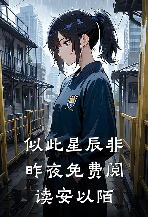 似此星辰非昨夜免费阅读安以陌
