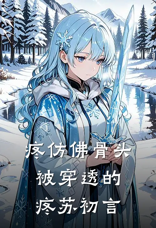 疼仿佛骨头被穿透的疼苏初言