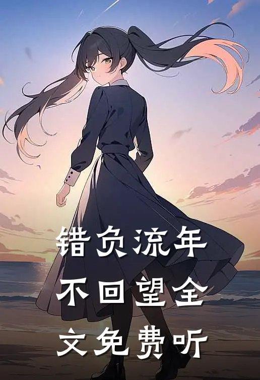 错负流年不回望全文免费听