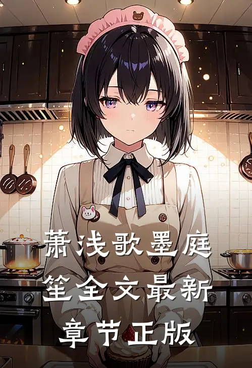 萧浅歌墨庭笙全文最新章节正版