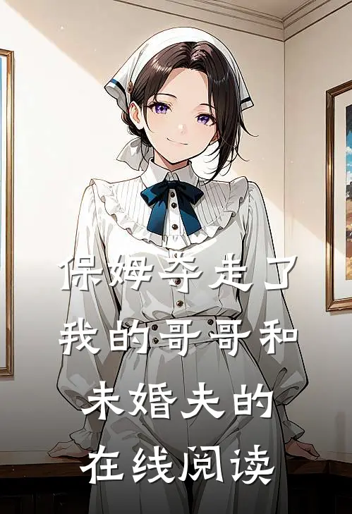 保姆夺走了我的哥哥和未婚夫的在线阅读