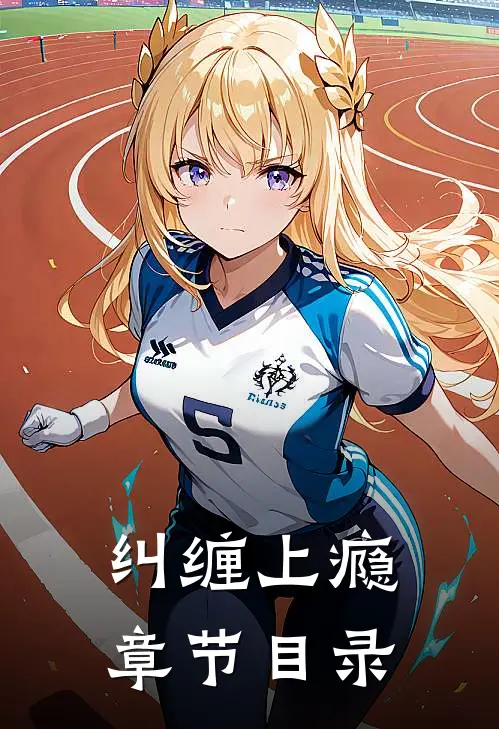纠缠上瘾章节目录