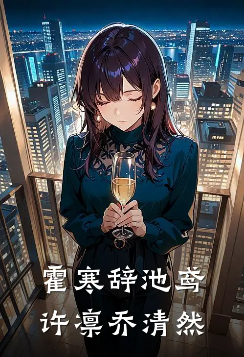 霍寒辞池鸢许凛乔清然