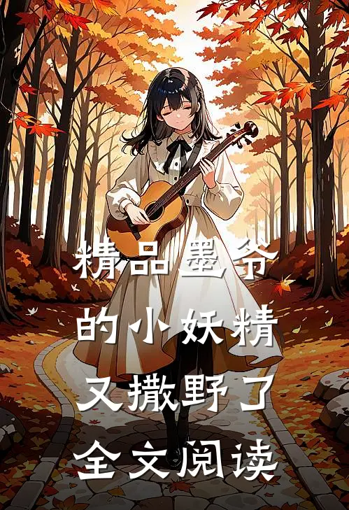 精品墨爷的小妖精又撒野了全文阅读