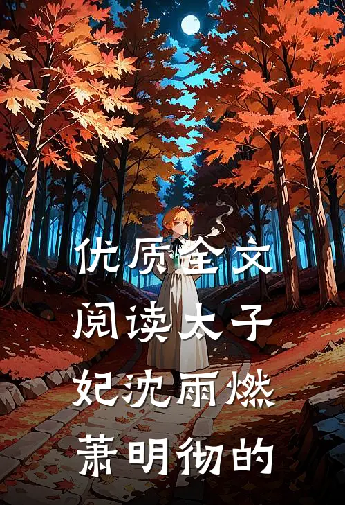 优质全文阅读太子妃沈雨燃萧明彻的