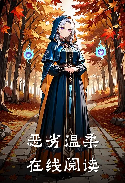 恶劣温柔在线阅读