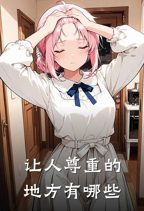 让人尊重的地方有哪些