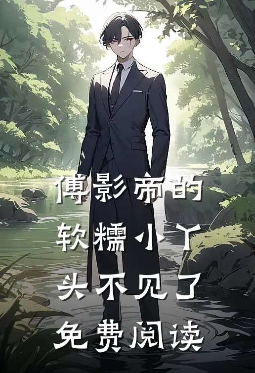 傅影帝的软糯小丫头不见了免费阅读