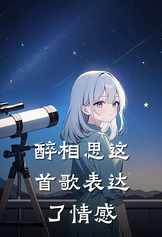 醉相思这首歌表达了情感