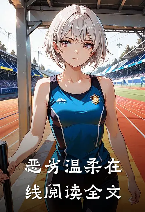 恶劣温柔在线阅读全文