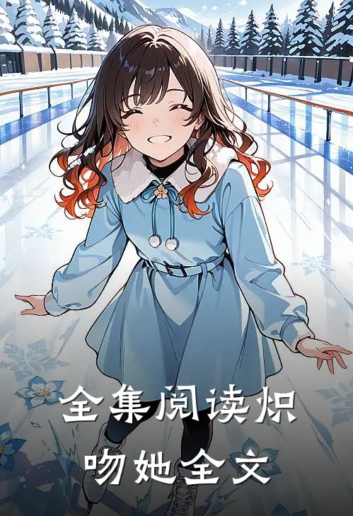 全集阅读炽吻她全文