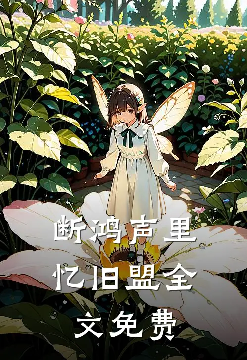 断鸿声里忆旧盟全文免费