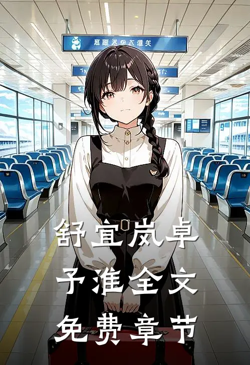 舒宜岚卓予淮全文免费章节
