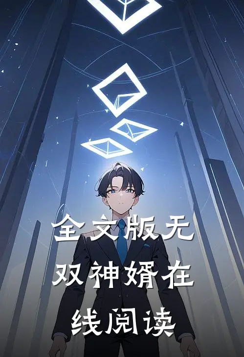 全文版无双神婿在线阅读