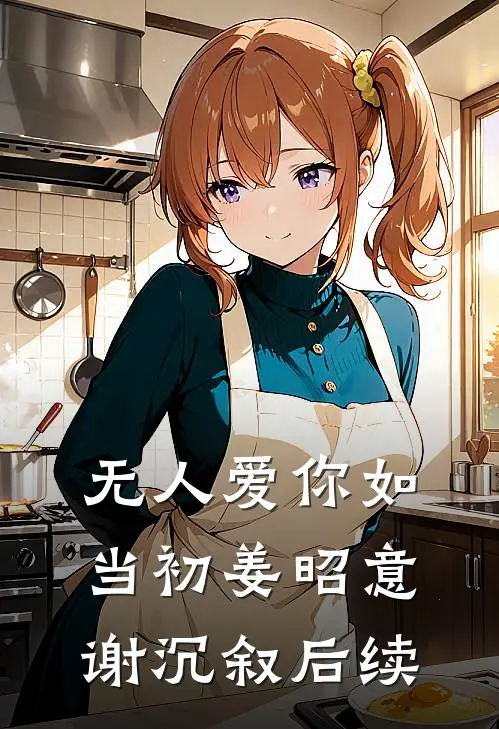 无人爱你如当初姜昭意谢沉叙后续