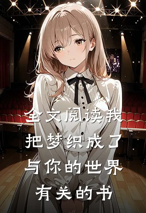 全文阅读我把梦织成了与你的世界有关的书