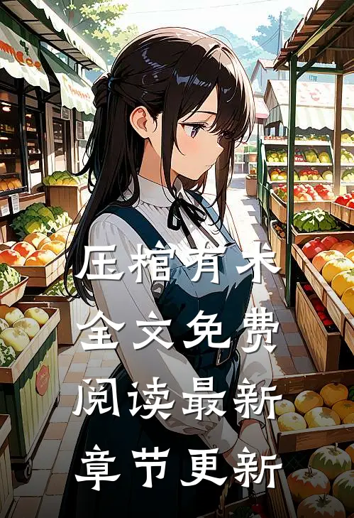 压棺有术全文免费阅读最新章节更新