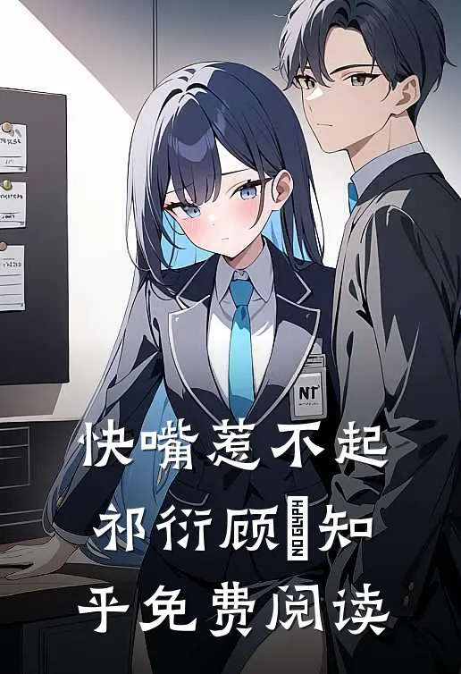 快嘴惹不起祁衍顾玥知乎免费阅读