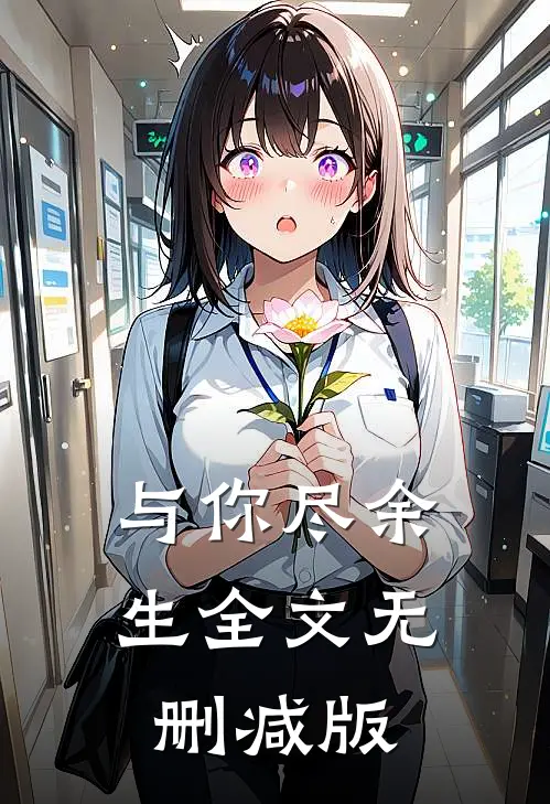 与你尽余生全文无删减版