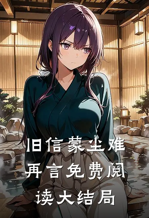 旧信蒙尘难再言免费阅读大结局