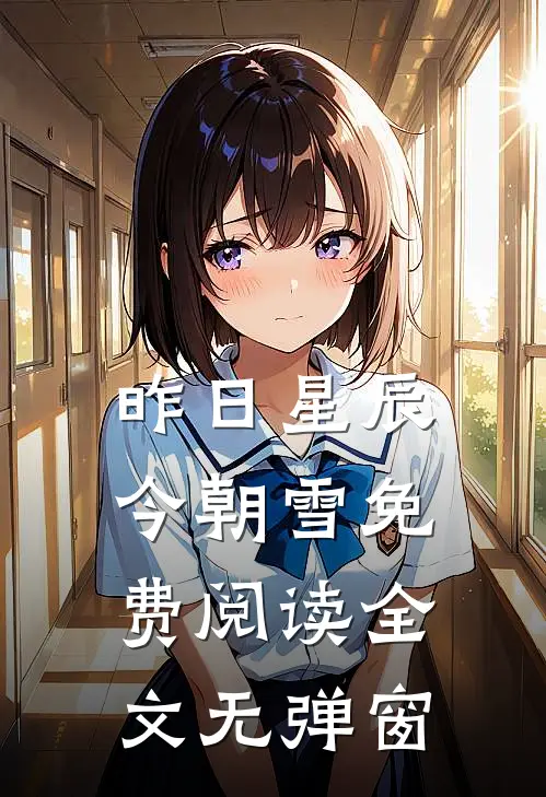 昨日星辰今朝雪免费阅读全文无弹窗