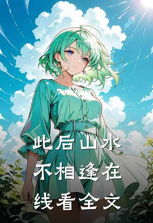 此后山水不相逢在线看全文