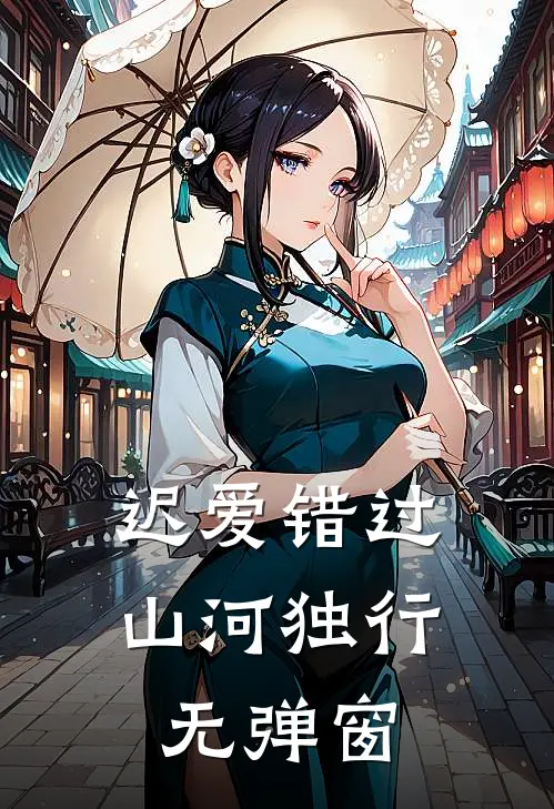 迟爱错过，山河独行无弹窗
